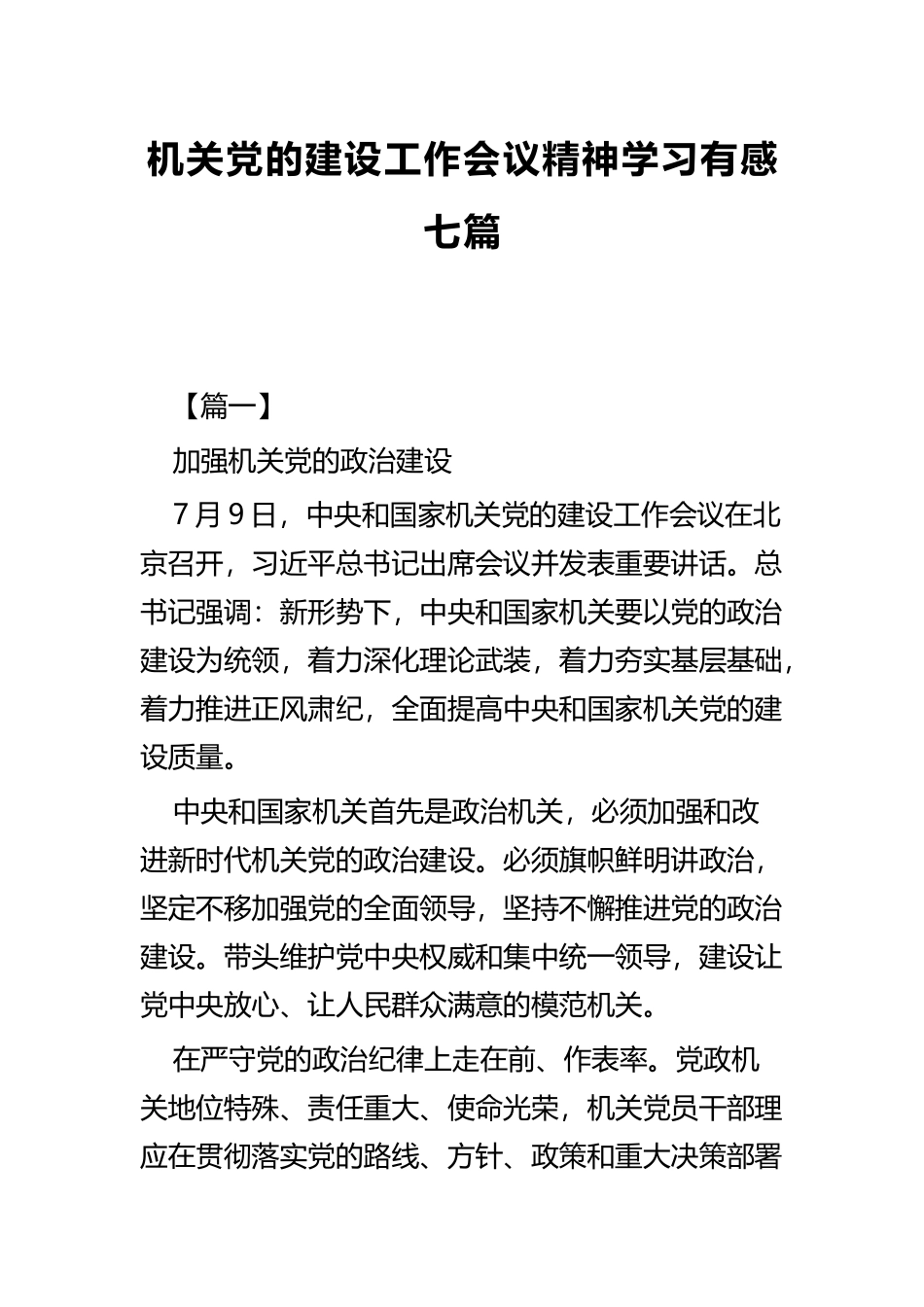 机关党的建设工作会议精神学习有感七篇.docx_第1页