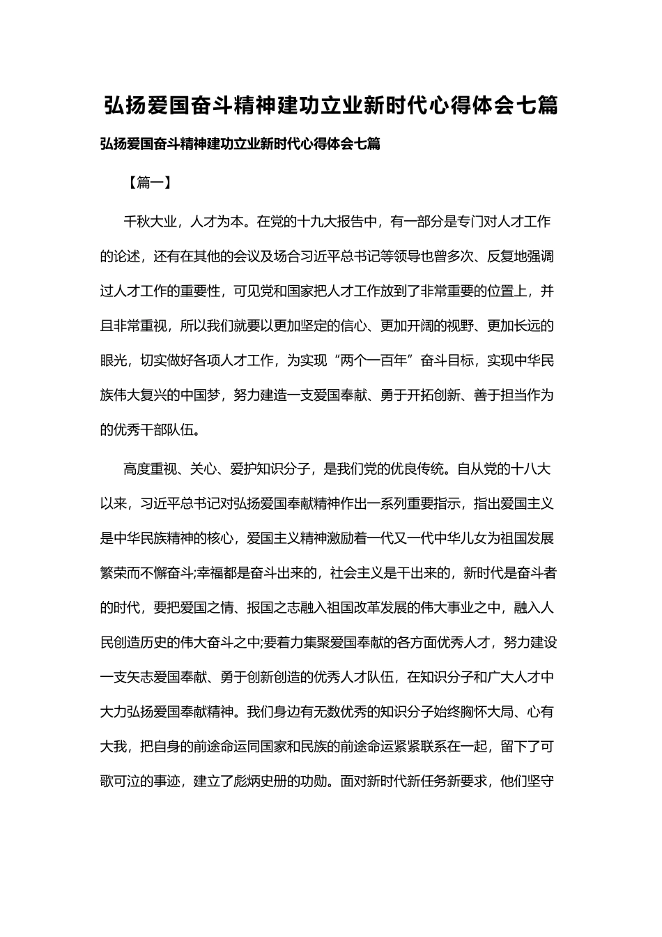 弘扬爱国奋斗精神建功立业新时代心得体会七篇.docx_第1页