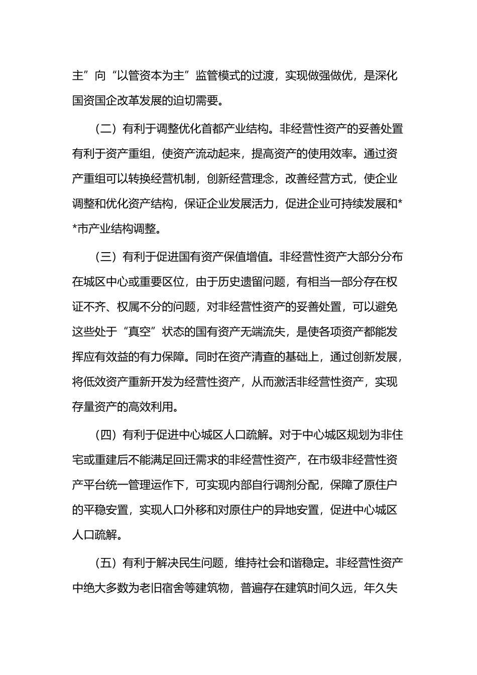 国有企业非经营性资产处置探究与关于建筑业新生代农民工用工问题的思考.docx_第3页