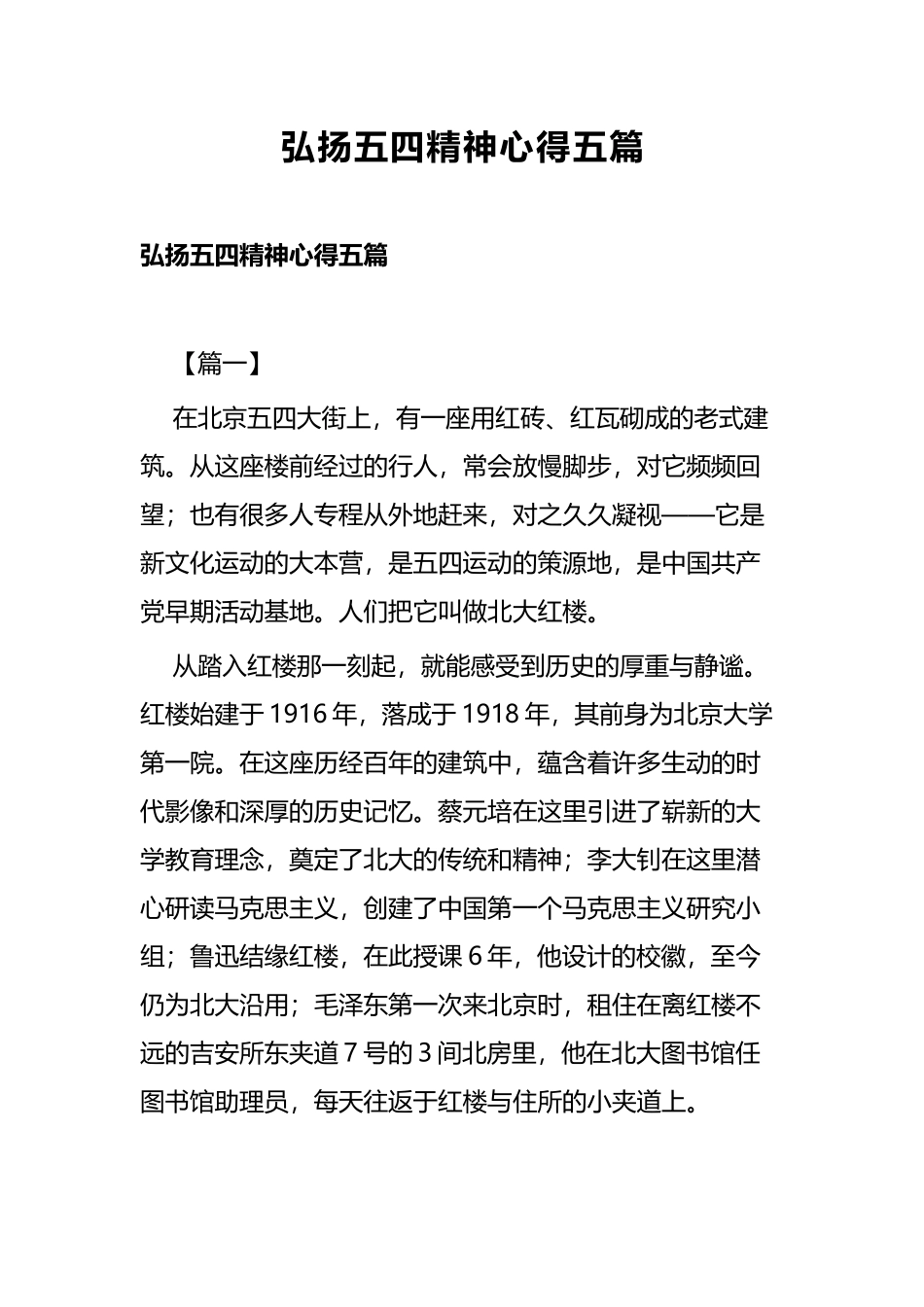 弘扬五四精神心得五篇.docx_第1页