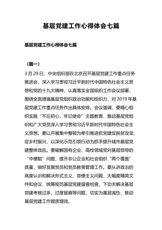 基层党建工作心得体会七篇.docx