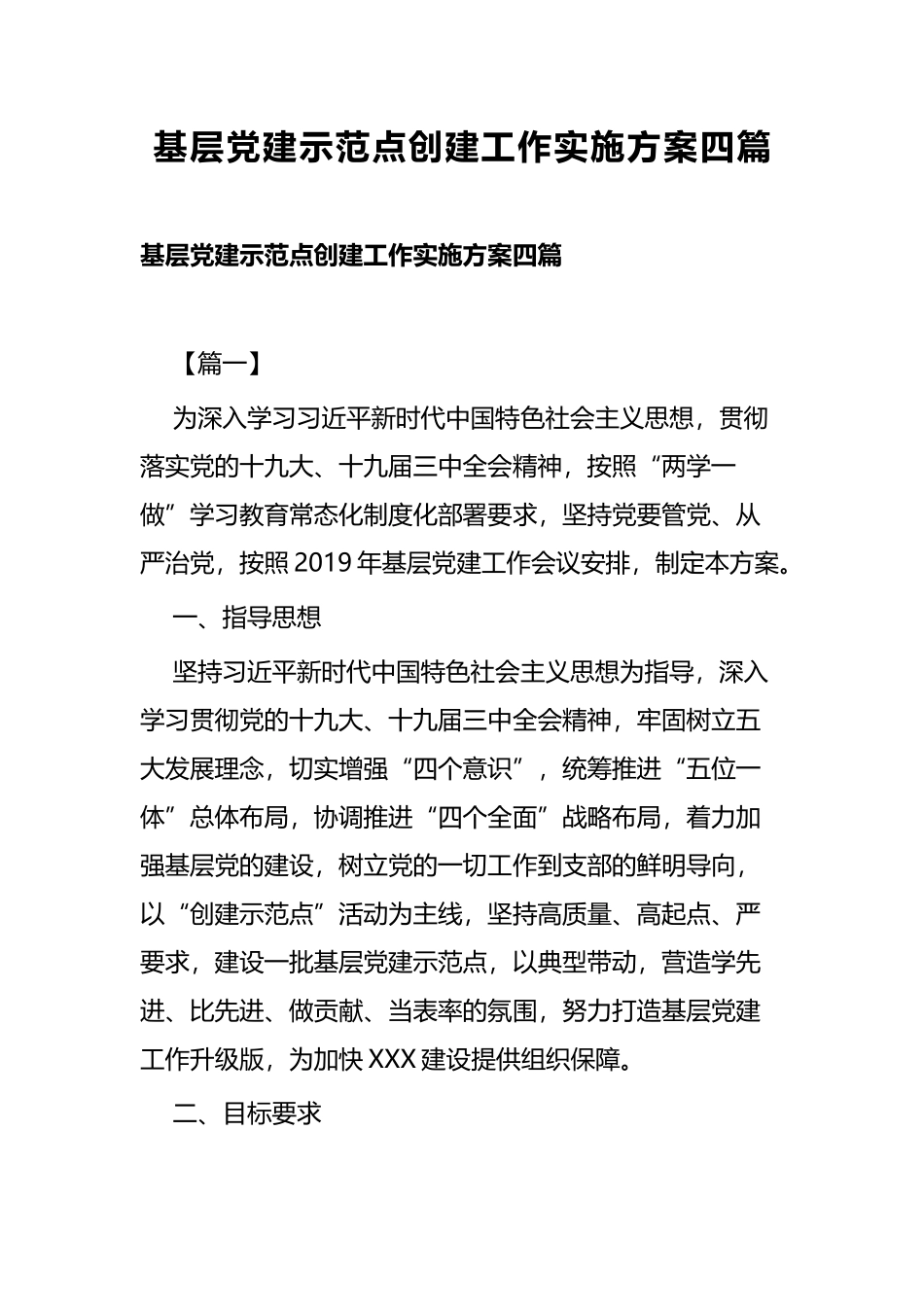基层党建示范点创建工作实施方案四篇.docx_第1页