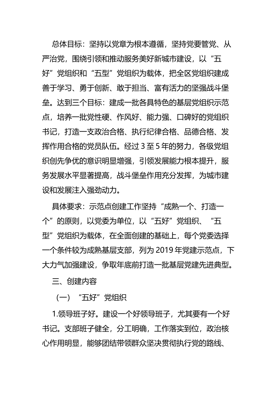 基层党建示范点创建工作实施方案四篇.docx_第2页