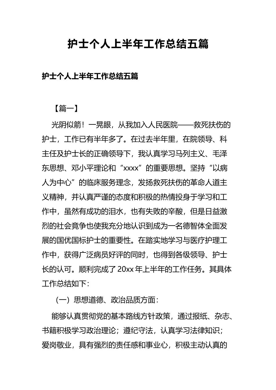 护士个人上半年工作总结五篇.docx_第1页