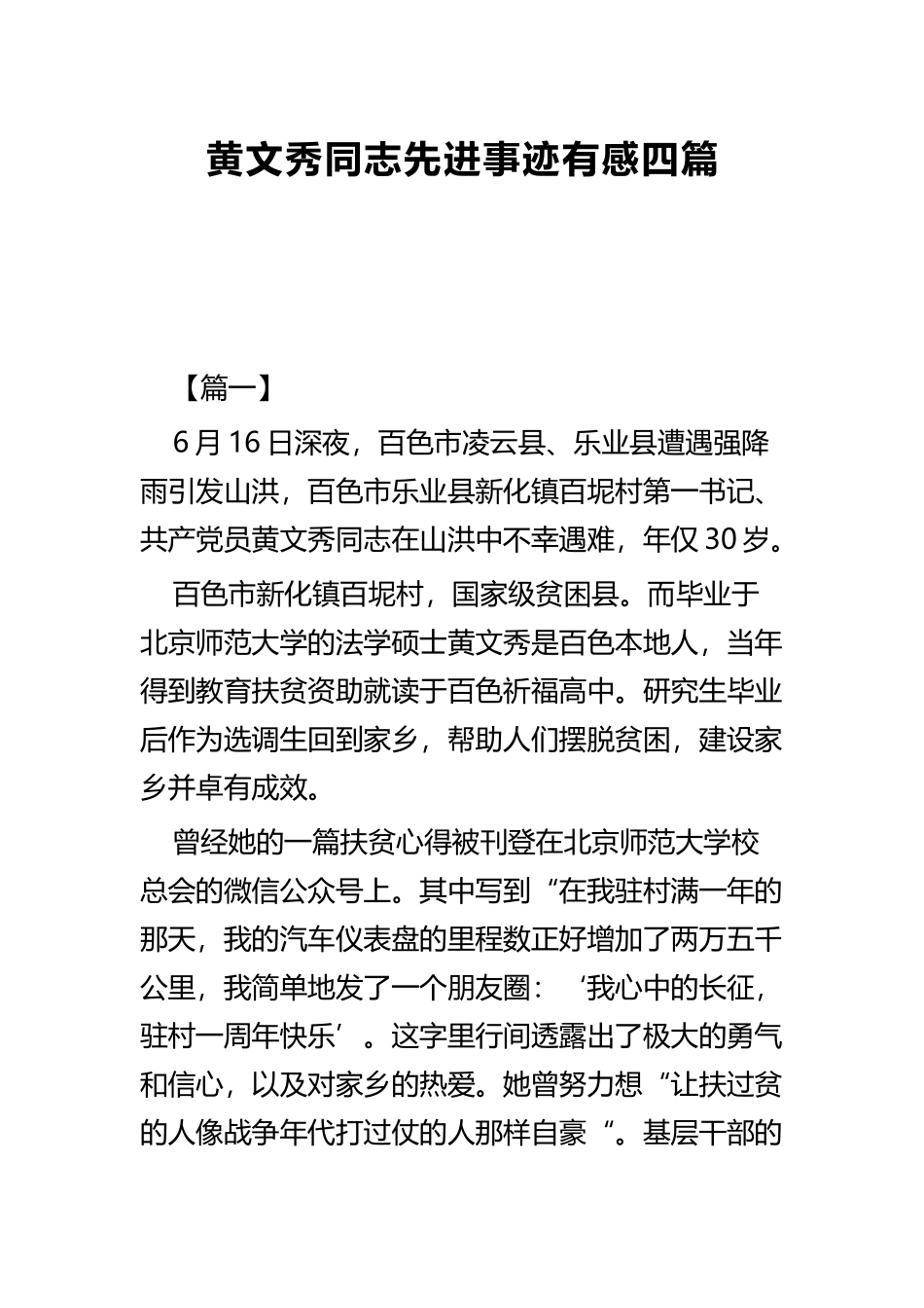 黄文秀同志先进事迹有感四篇.docx_第1页