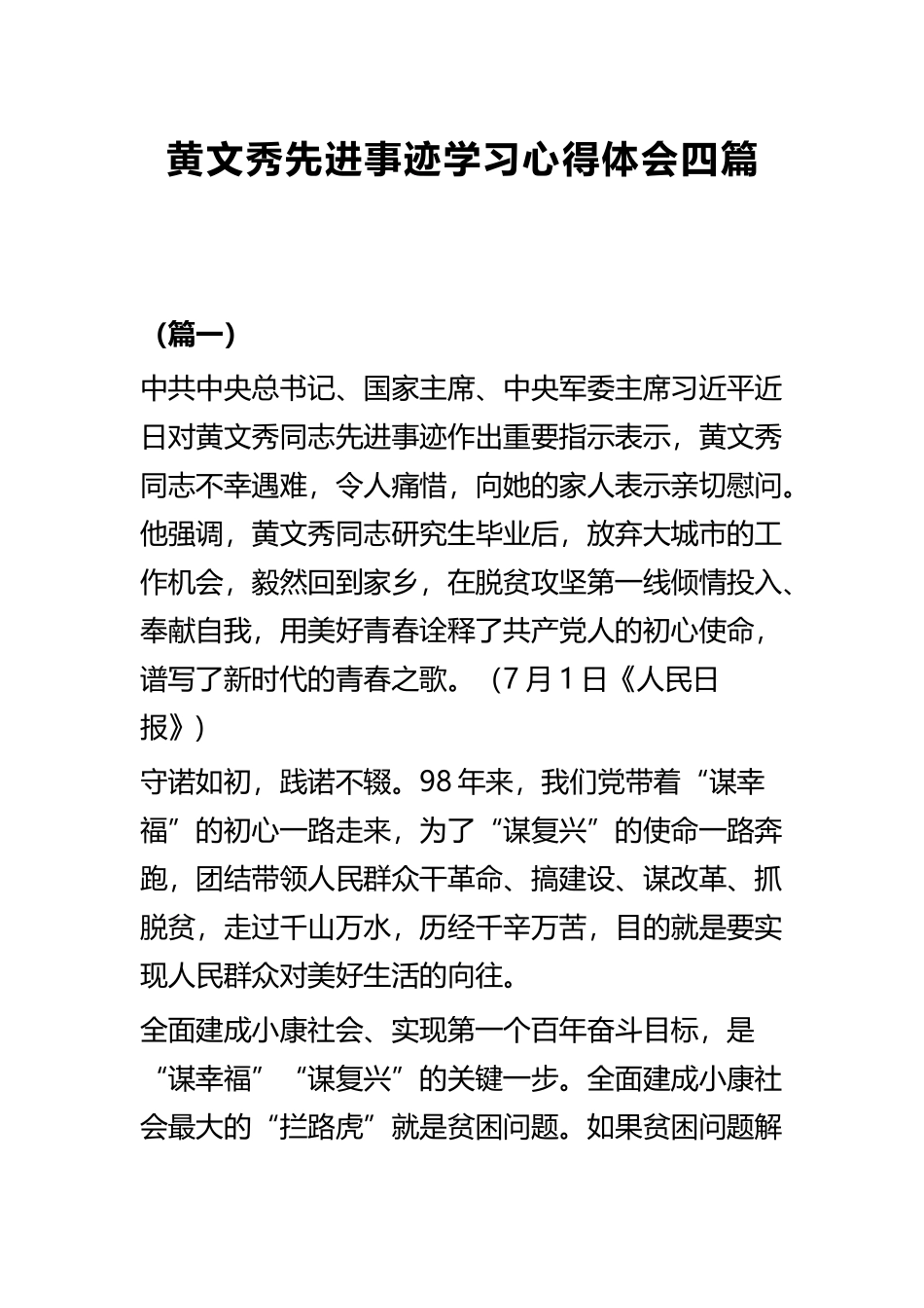 黄文秀先进事迹学习心得体会四篇.docx_第1页