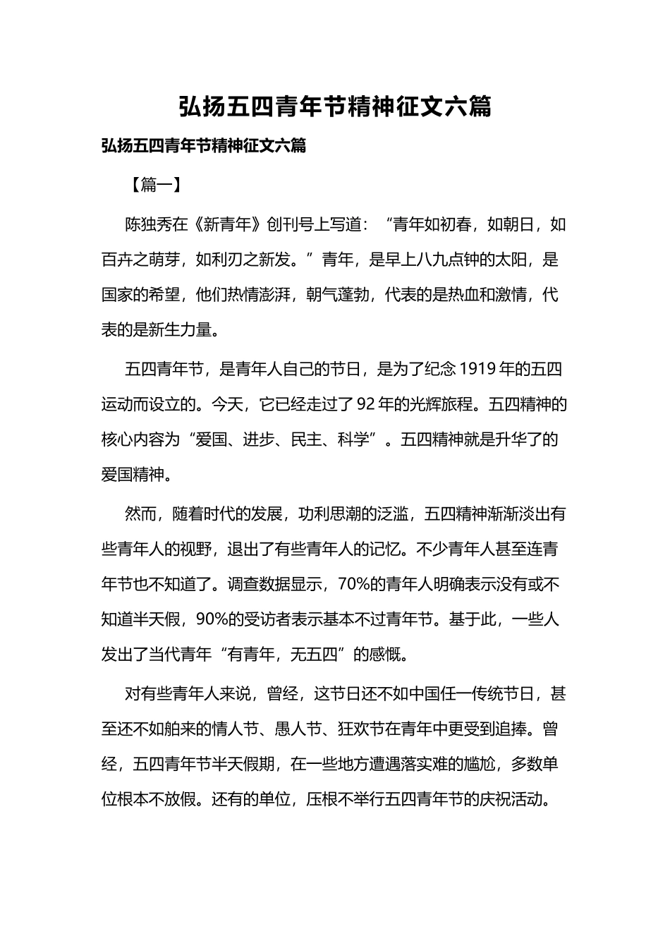 弘扬五四青年节精神征文六篇.docx_第1页