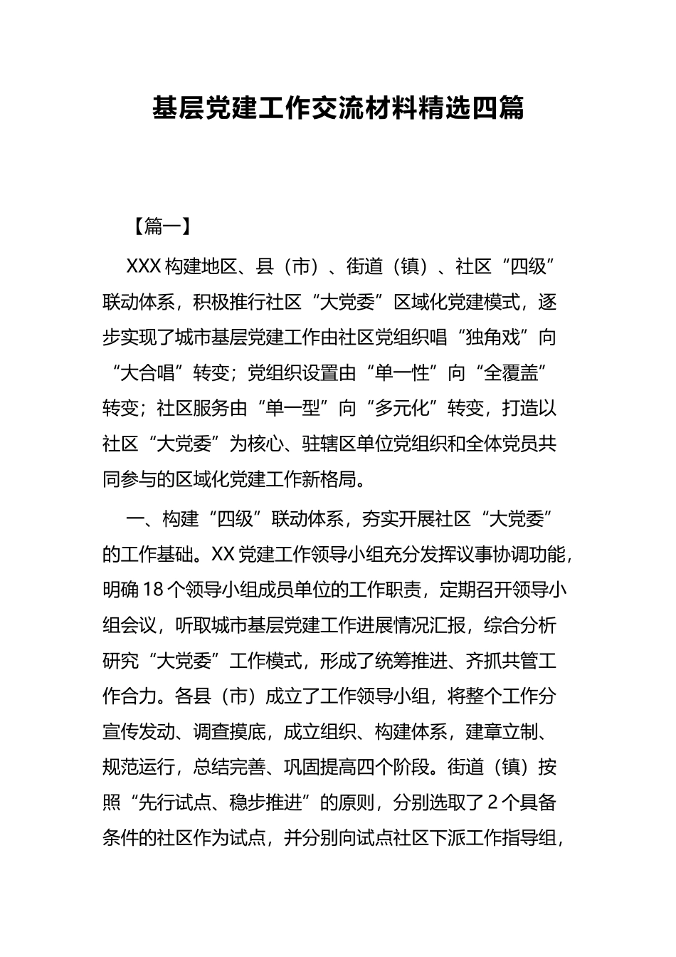 基层党建工作交流材料精选四篇.docx_第1页
