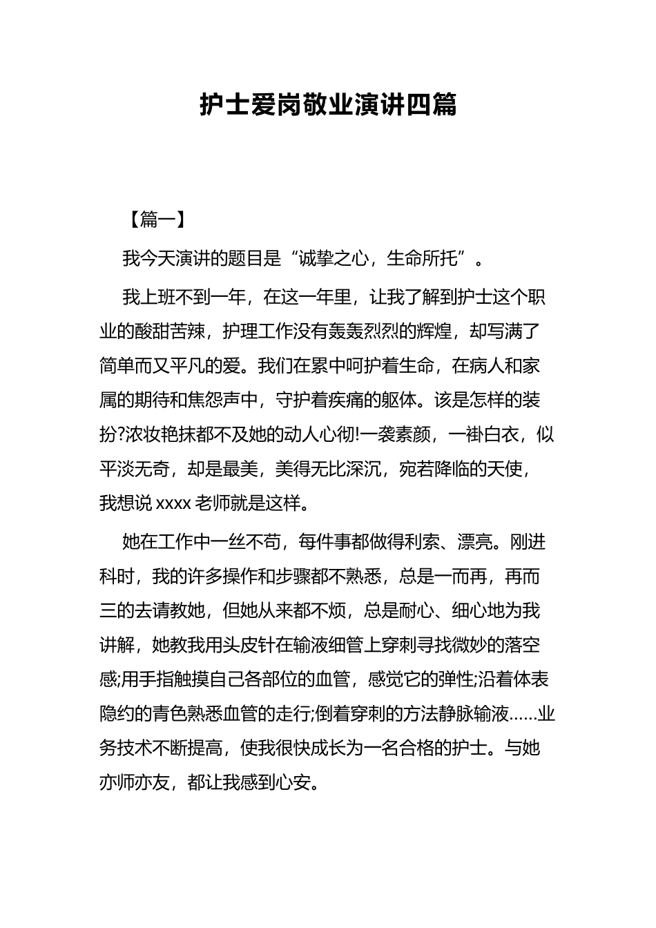 护士爱岗敬业演讲四篇.docx_第1页