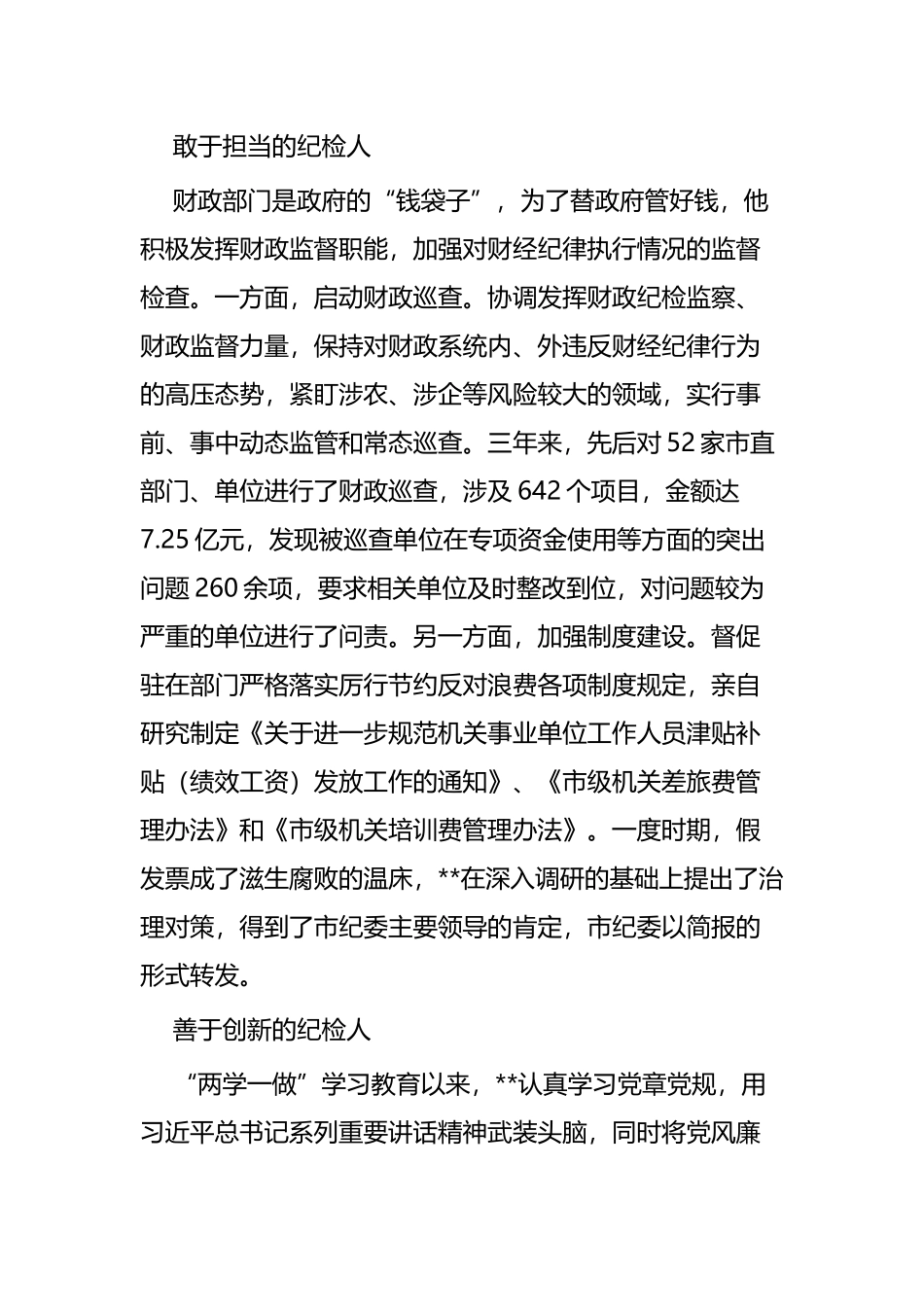 纪检工作事迹材料五篇.docx_第3页