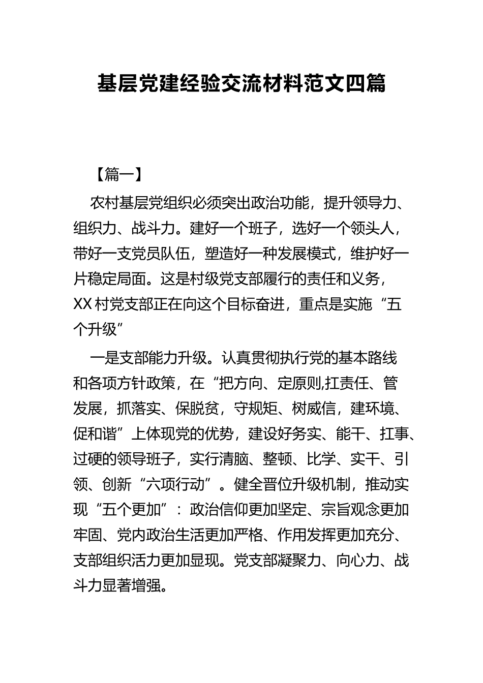 基层党建经验交流材料范文四篇.docx_第1页