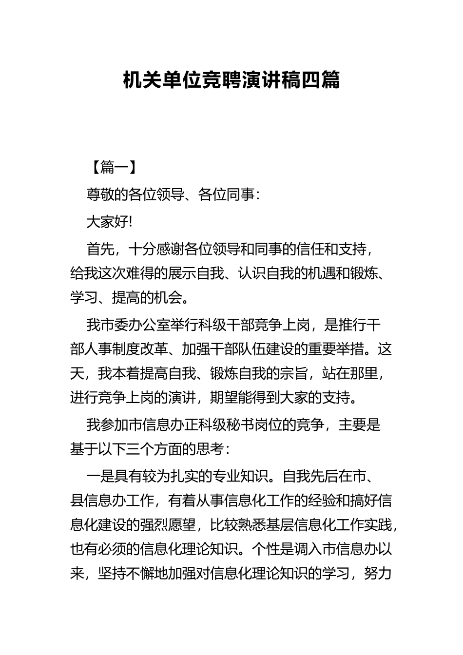 机关单位竞聘演讲稿四篇.docx_第1页