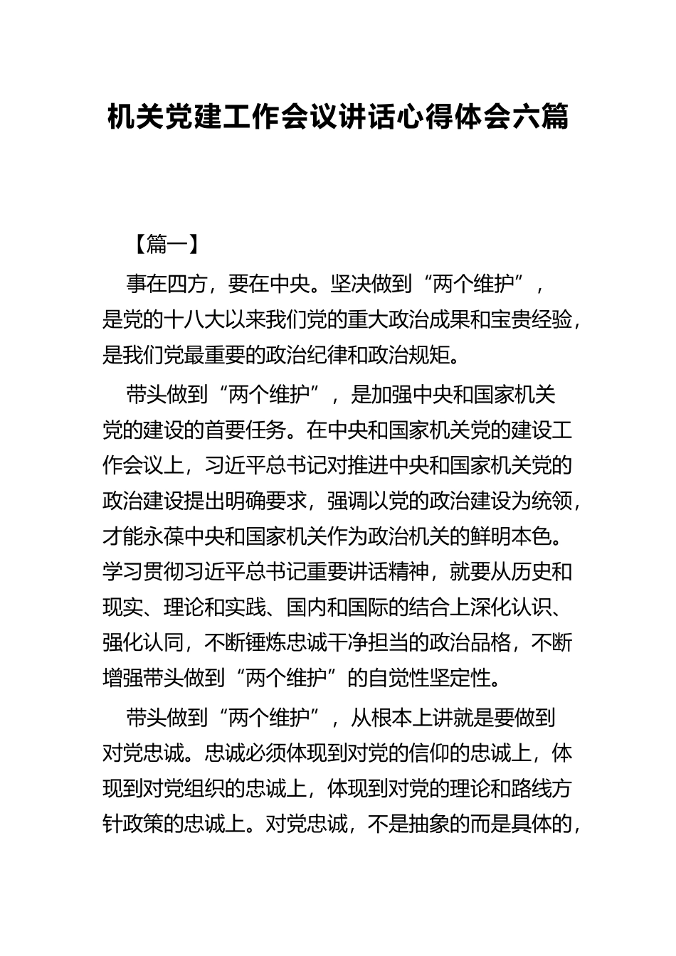 机关党建工作会议讲话心得体会六篇.docx_第1页