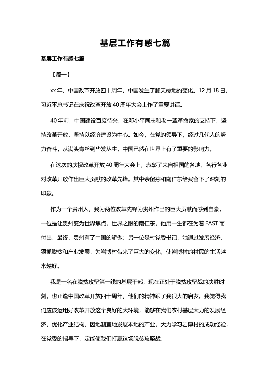 基层工作有感七篇.docx_第1页