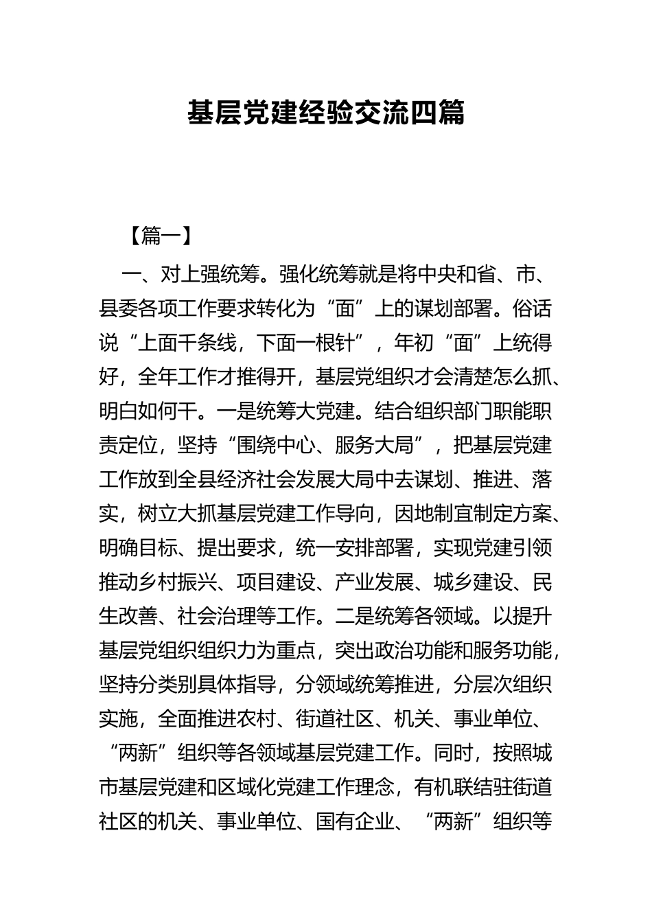 基层党建经验交流四篇.docx_第1页