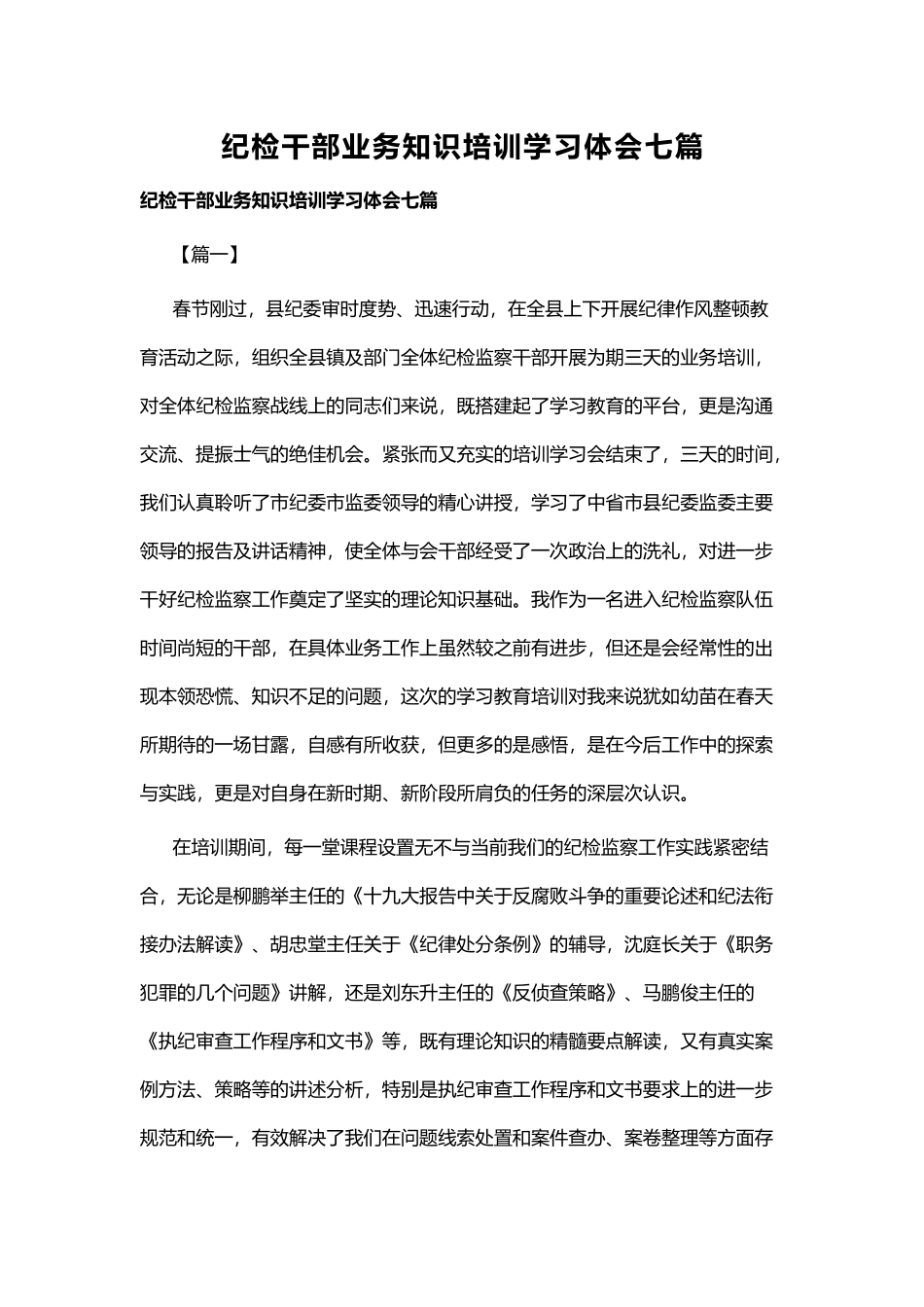 纪检干部业务知识培训学习体会七篇.docx_第1页