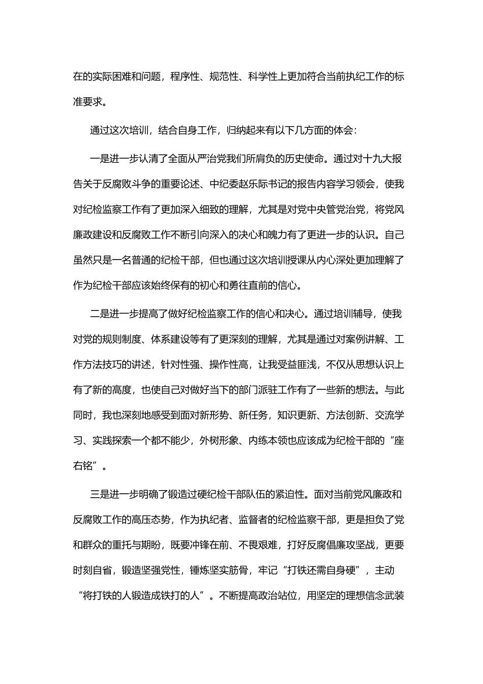 纪检干部业务知识培训学习体会七篇.docx_第2页