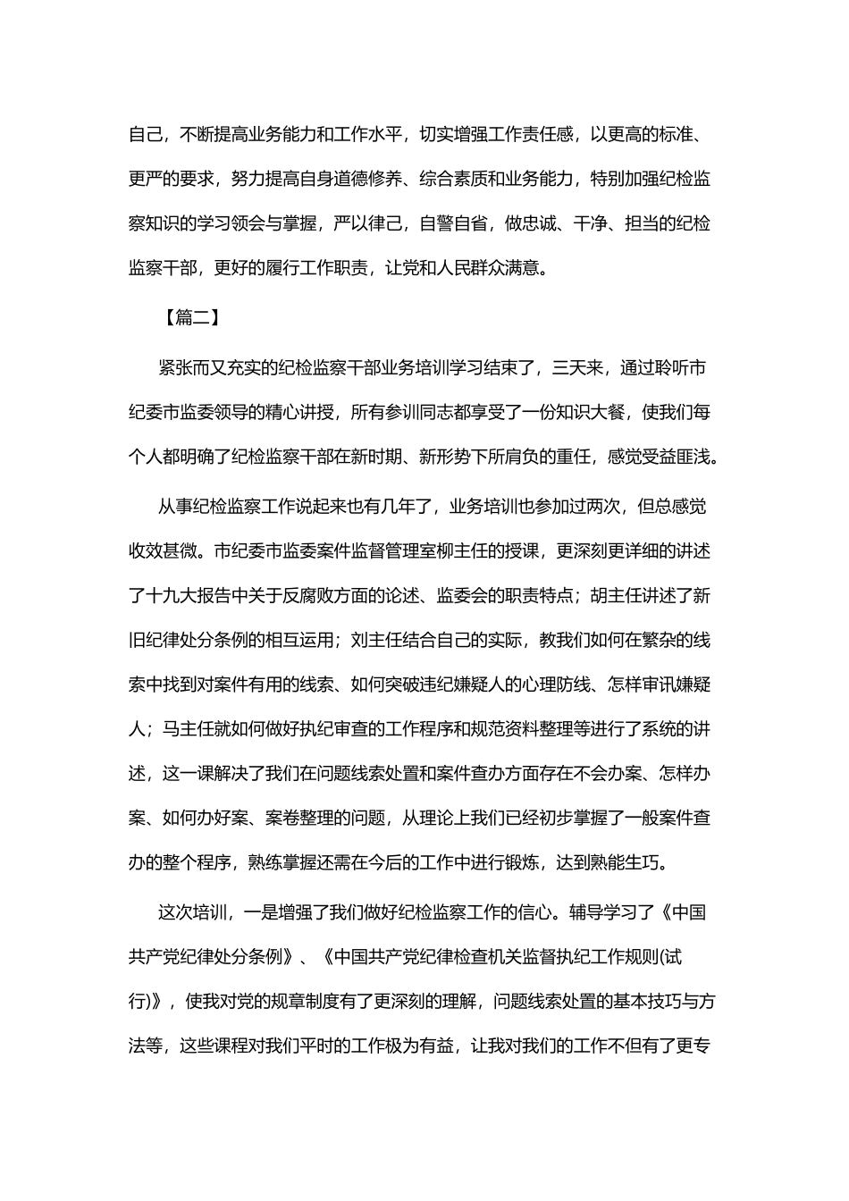 纪检干部业务知识培训学习体会七篇.docx_第3页