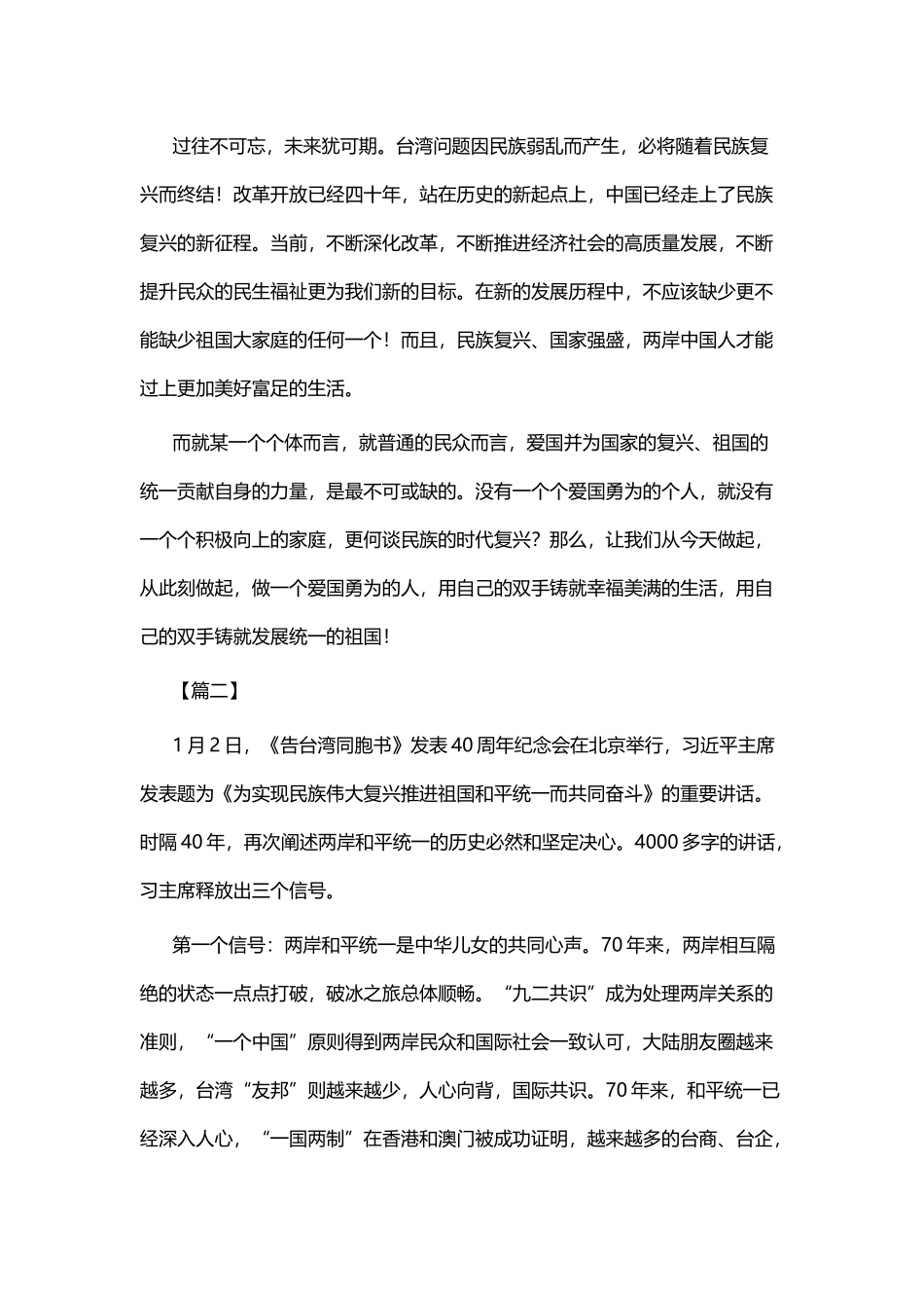纪念《告台湾同胞书》40周年心得六篇.docx_第2页