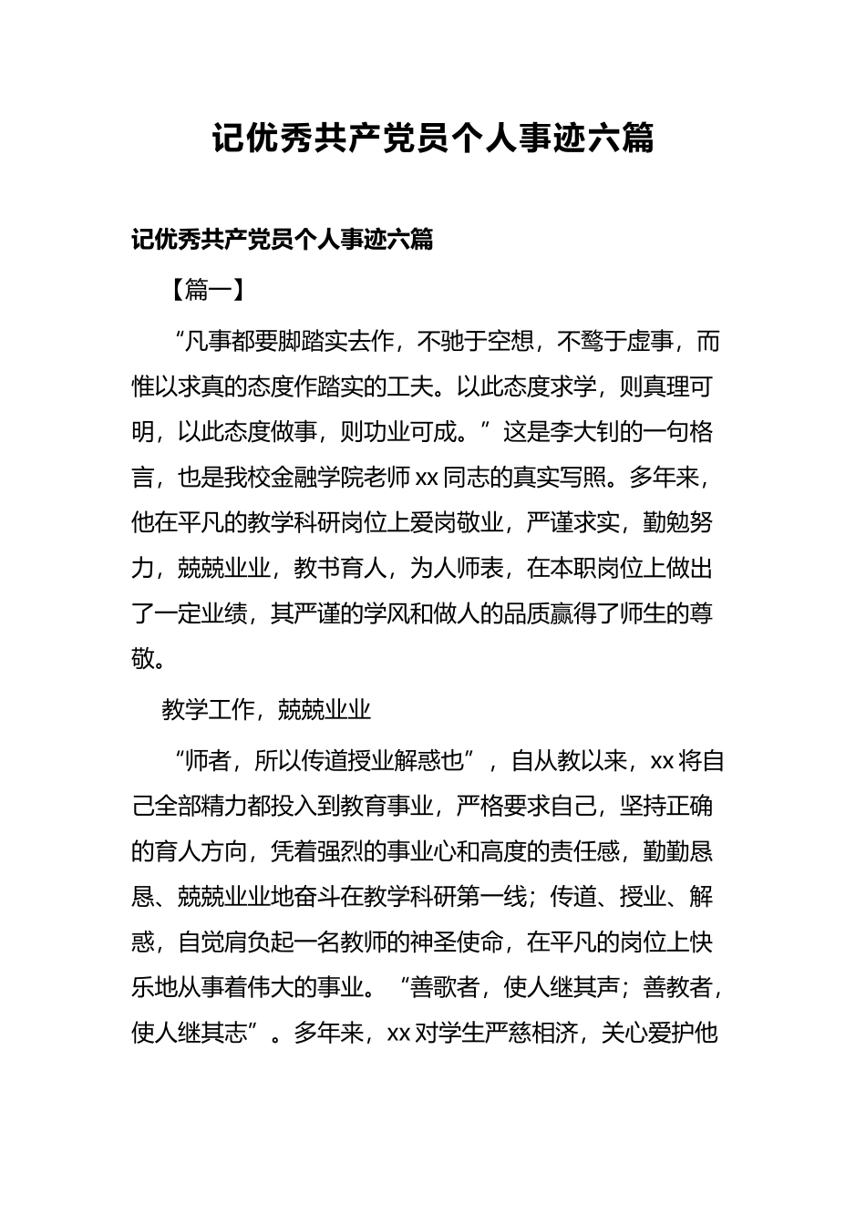 记优秀共产党员个人事迹六篇.docx_第1页
