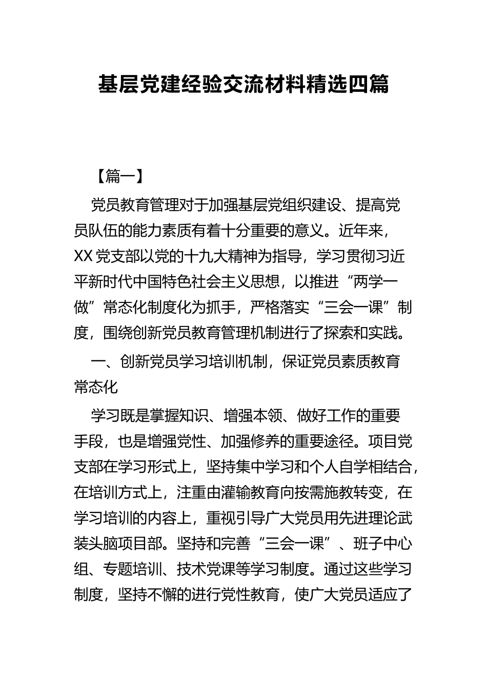 基层党建经验交流材料精选四篇.docx_第1页