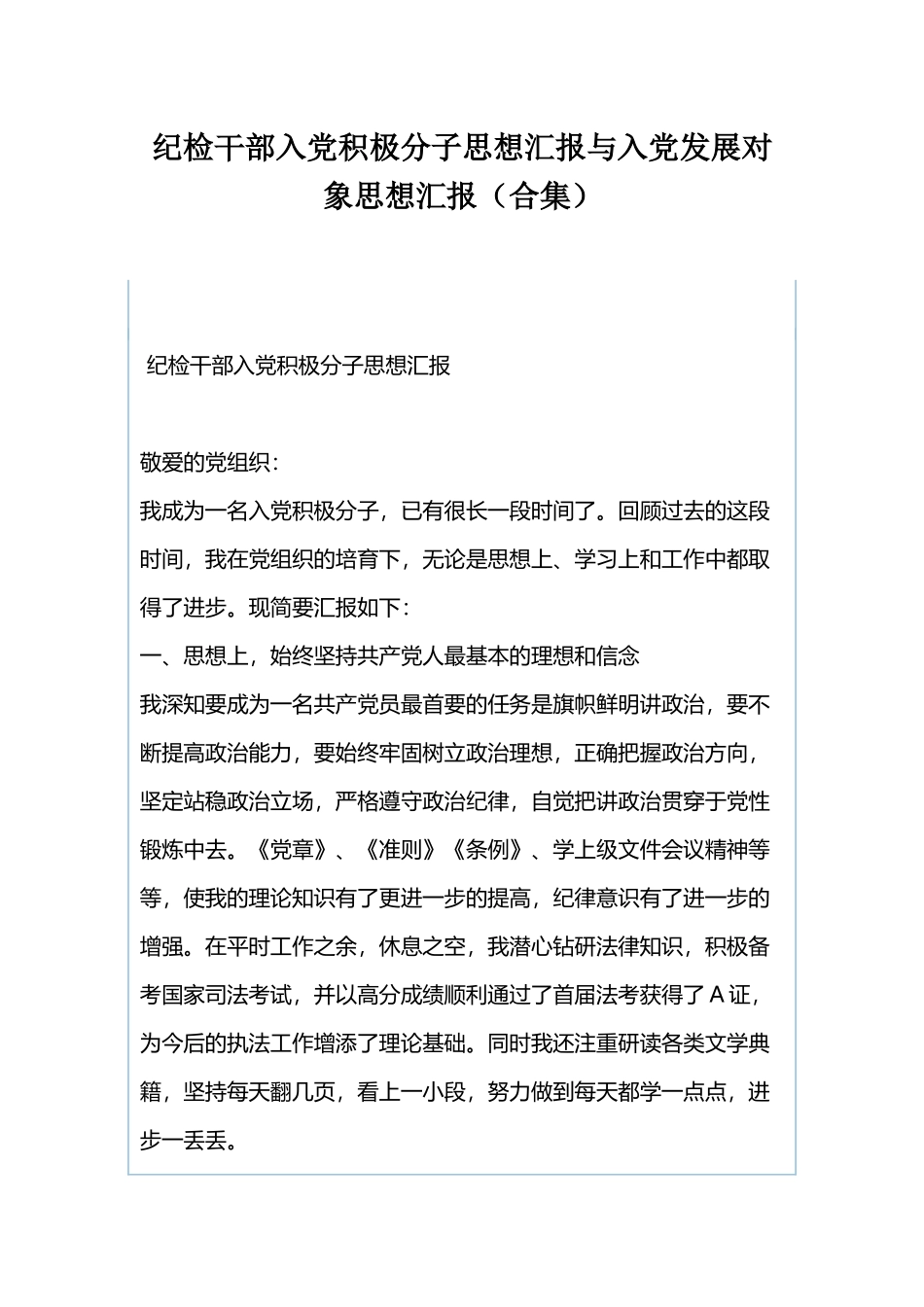 纪检干部入党积极分子思想汇报与入党发展对象思想汇报（合集）.docx_第1页