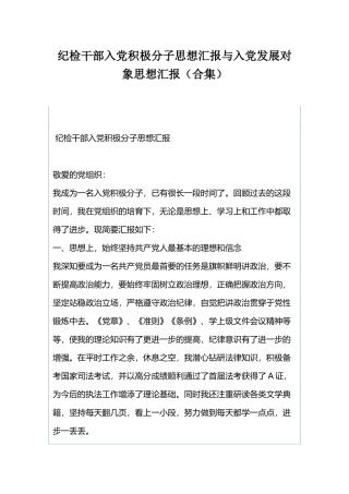 纪检干部入党积极分子思想汇报与入党发展对象思想汇报（合集）.docx