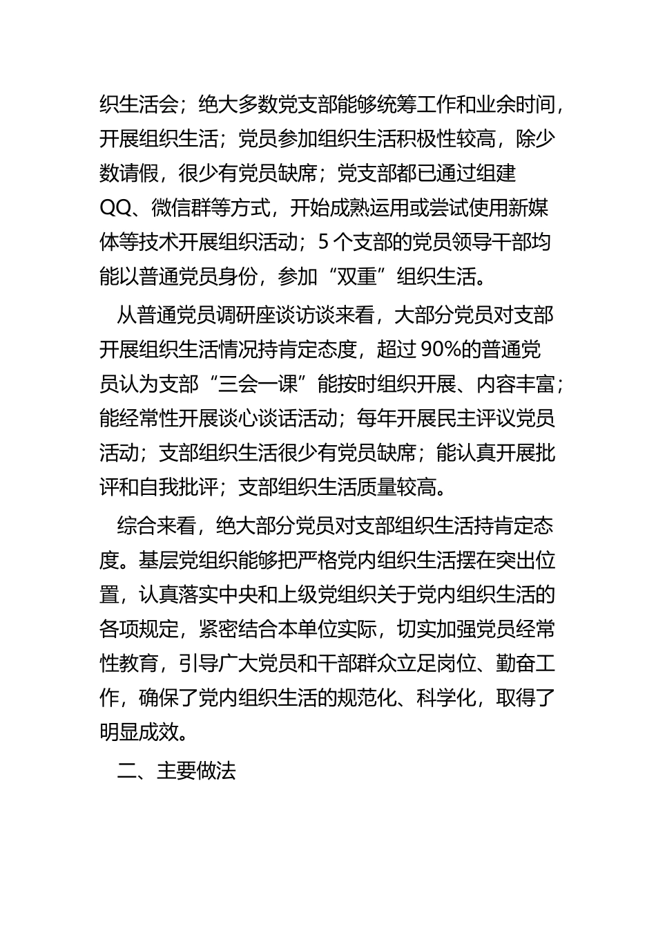 基层党支部组织生活情况专题调研报告二篇.docx_第2页