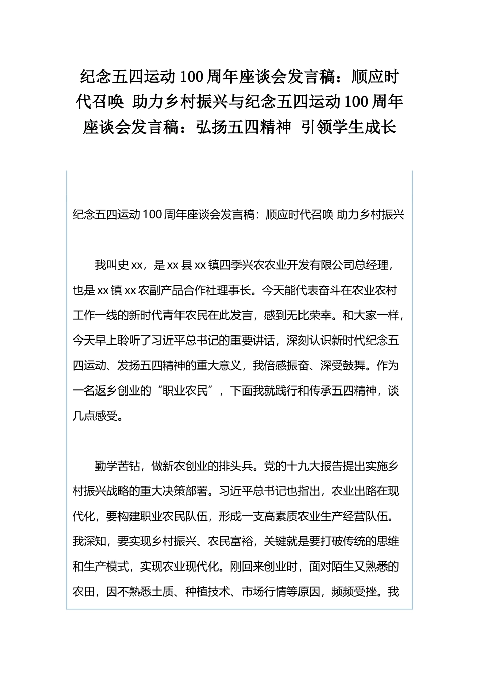 纪念五四运动100周年座谈会发言稿：顺应时代召唤 助力乡村振兴与纪念五四运动100周年座谈会发言稿：弘扬五四精神 引领学生成长.docx_第1页