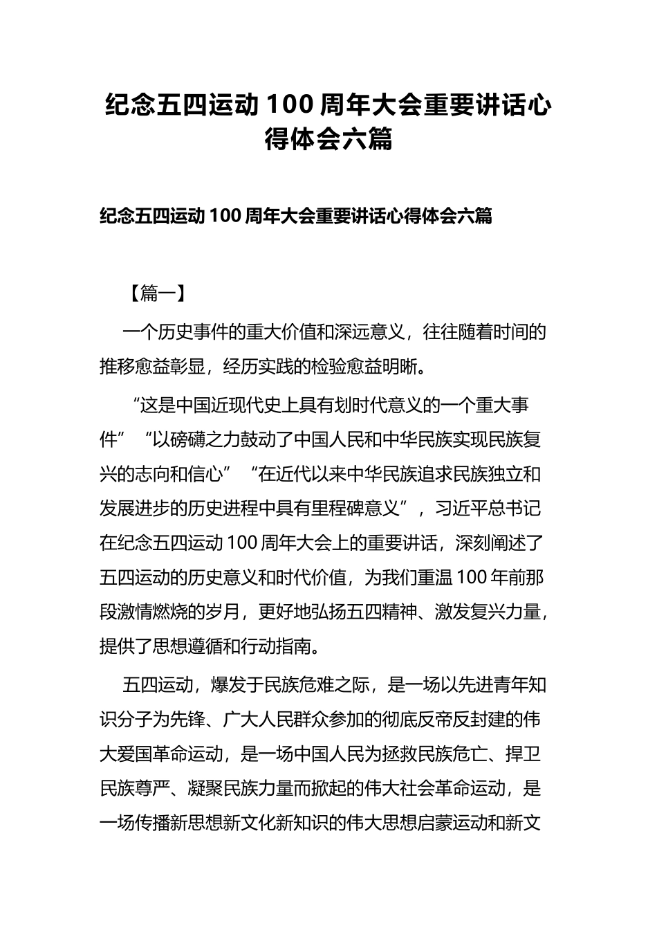 纪念五四运动100周年大会重要讲话心得体会六篇.docx_第1页