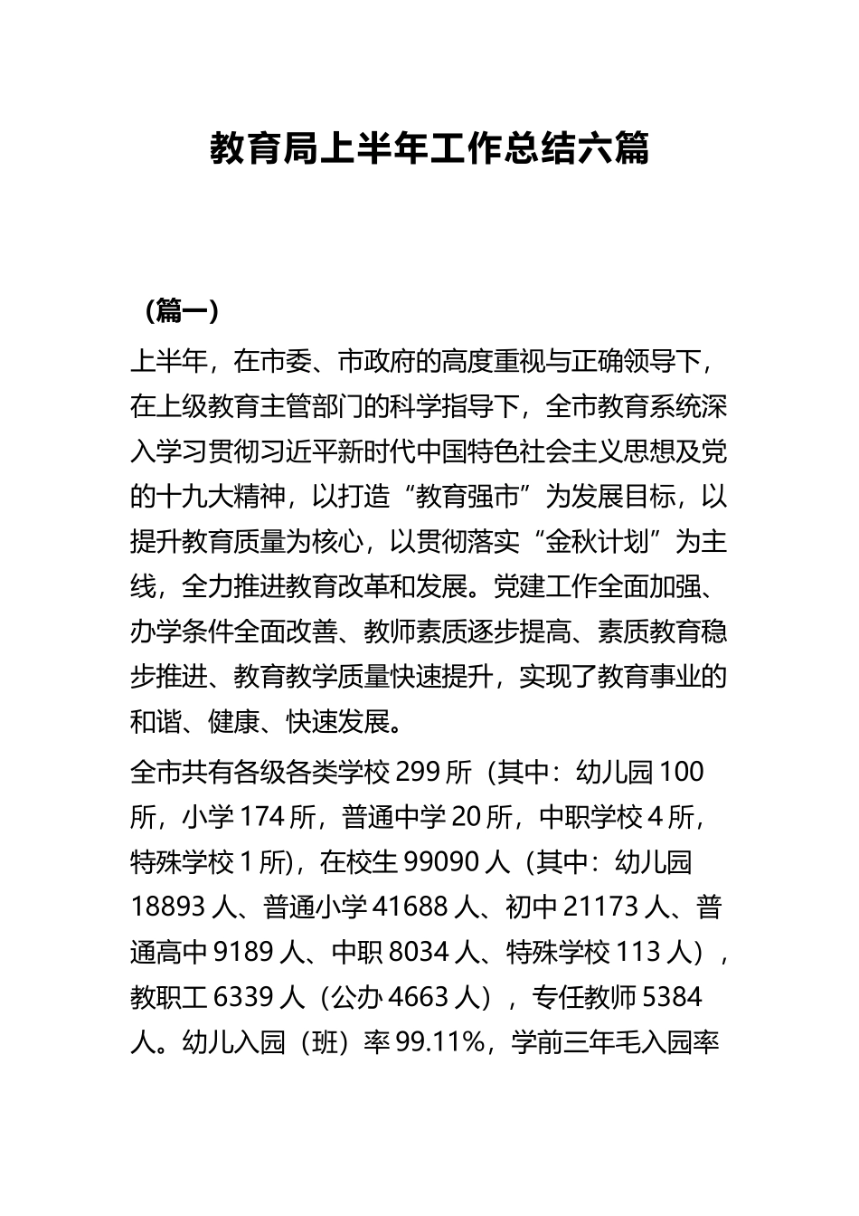 教育局上半年工作总结六篇.docx_第1页