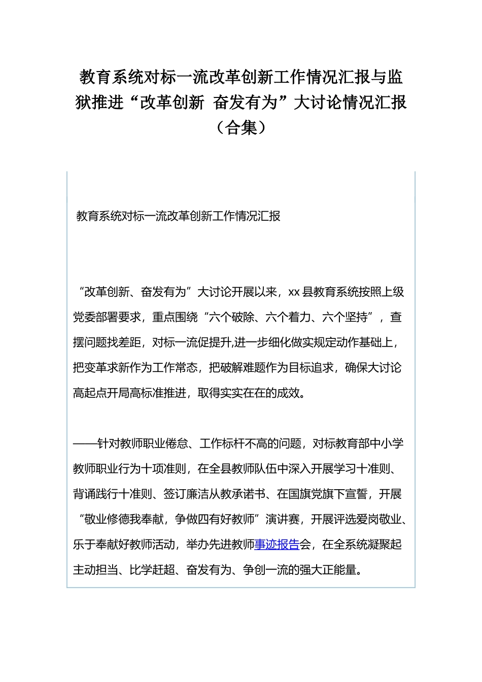 教育系统对标一流改革创新工作情况汇报与监狱推进“改革创新 奋发有为”大讨论情况汇报（合集）.docx_第1页