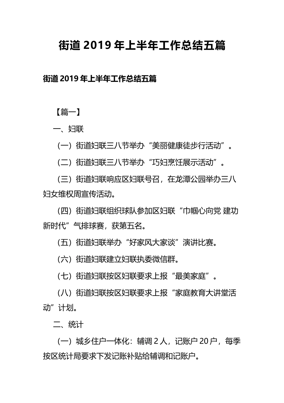 街道2019年上半年工作总结五篇.docx_第1页