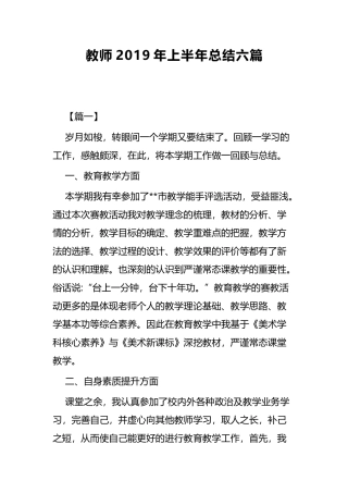 教师2019年上半年总结六篇.docx