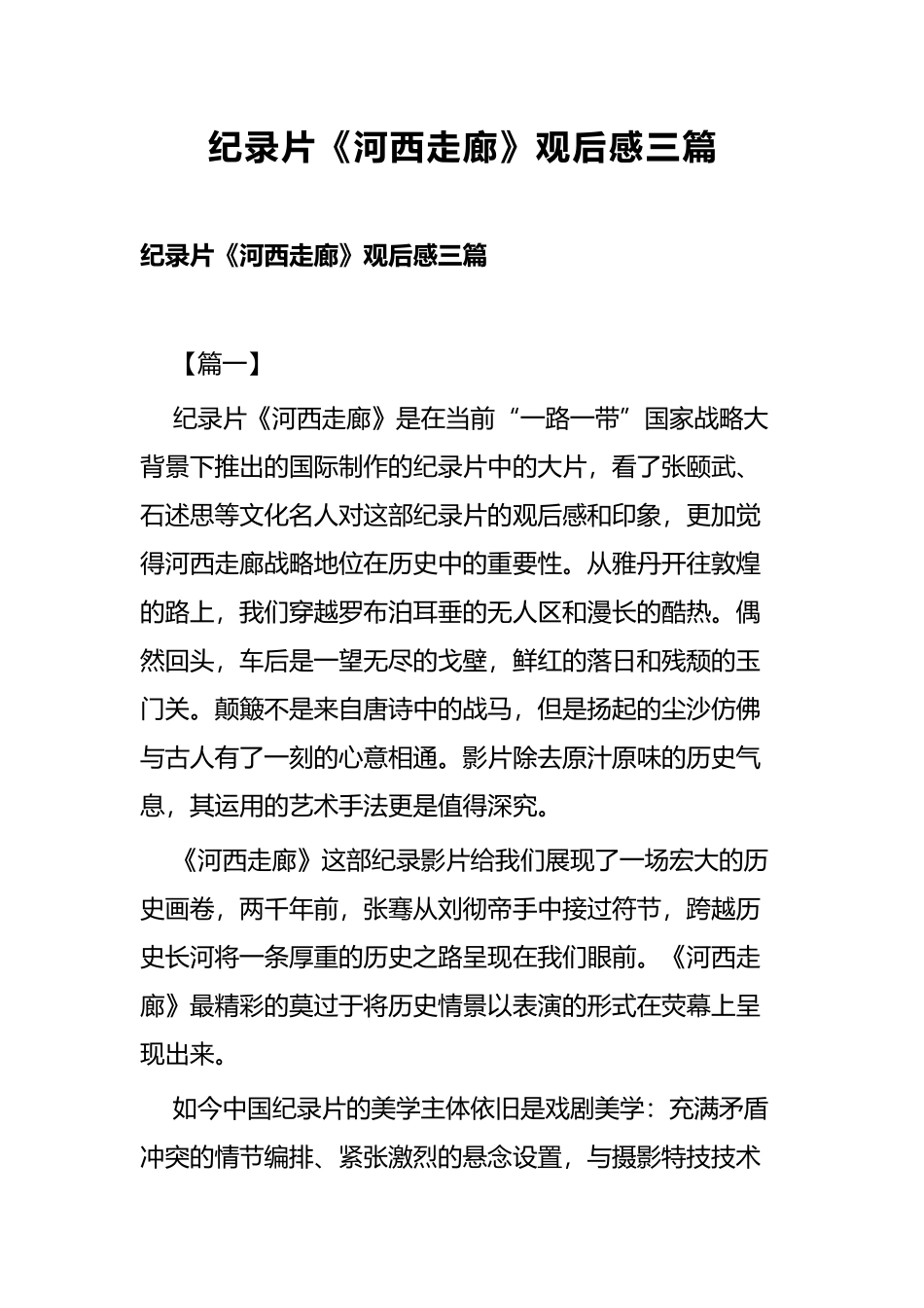 纪录片《河西走廊》观后感三篇.docx_第1页