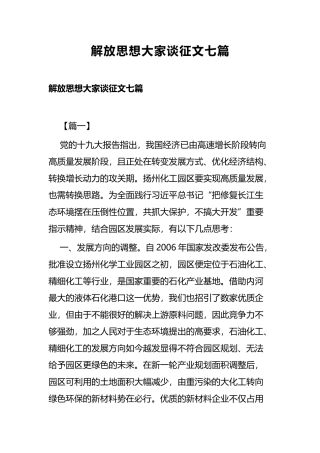 解放思想大家谈征文七篇.docx