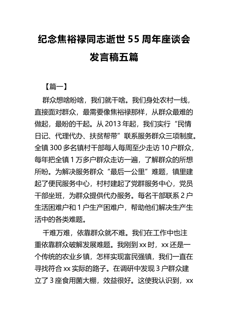 纪念焦裕禄同志逝世55周年座谈会发言稿五篇 (2).docx_第1页