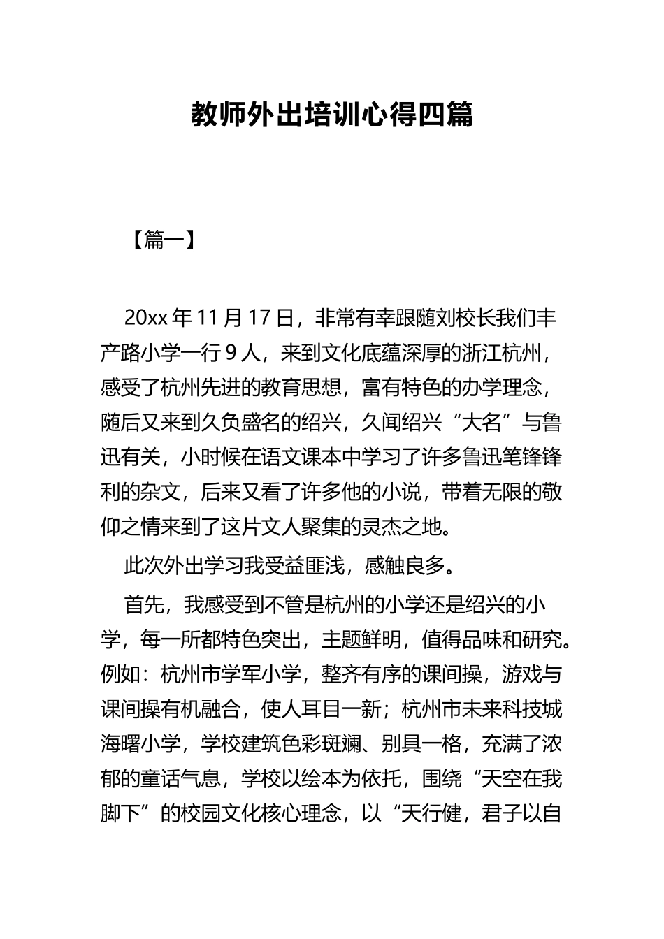 教师外出培训心得四篇.docx_第1页