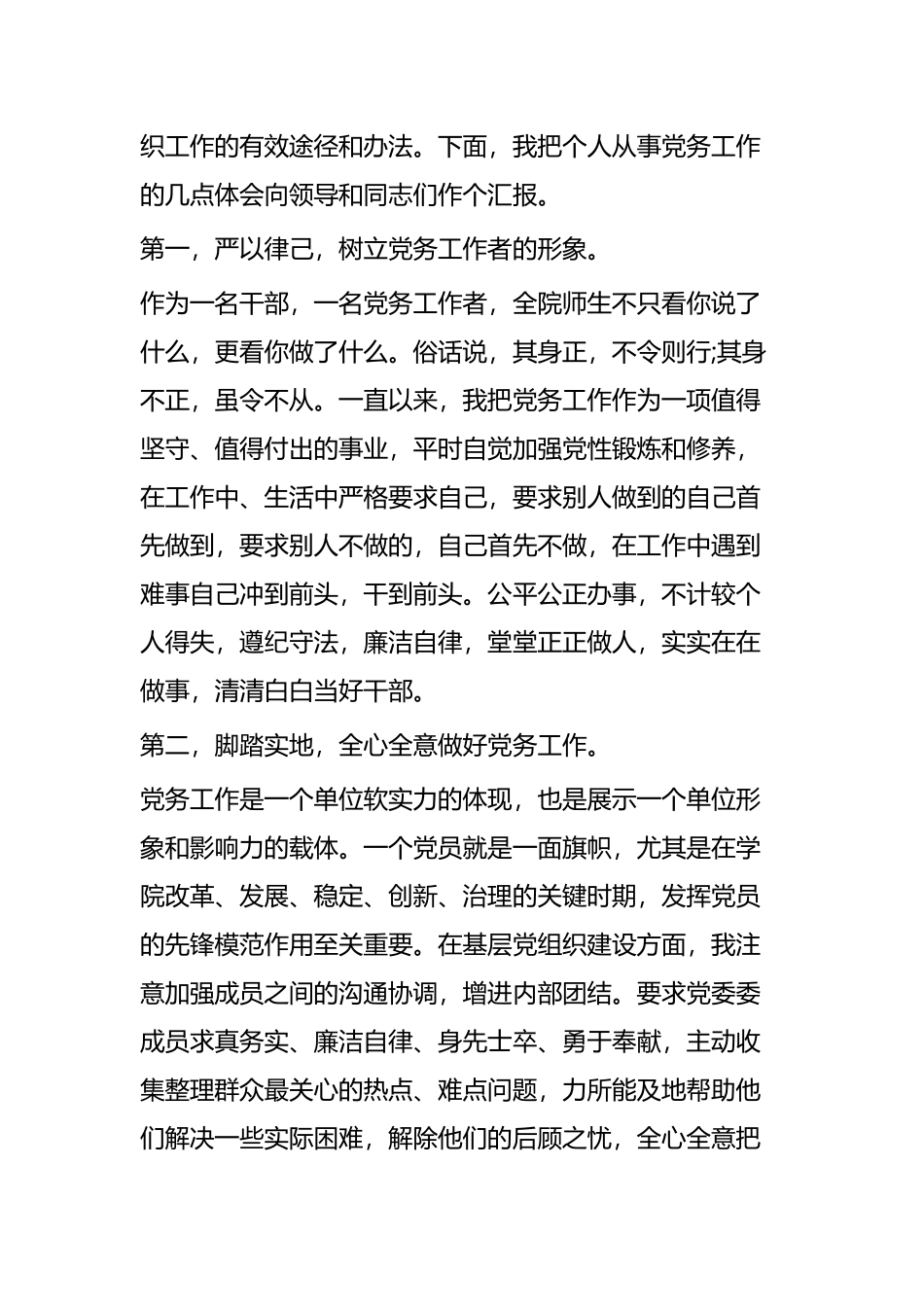 教师优秀党务工作者代表发言稿五篇.docx_第2页