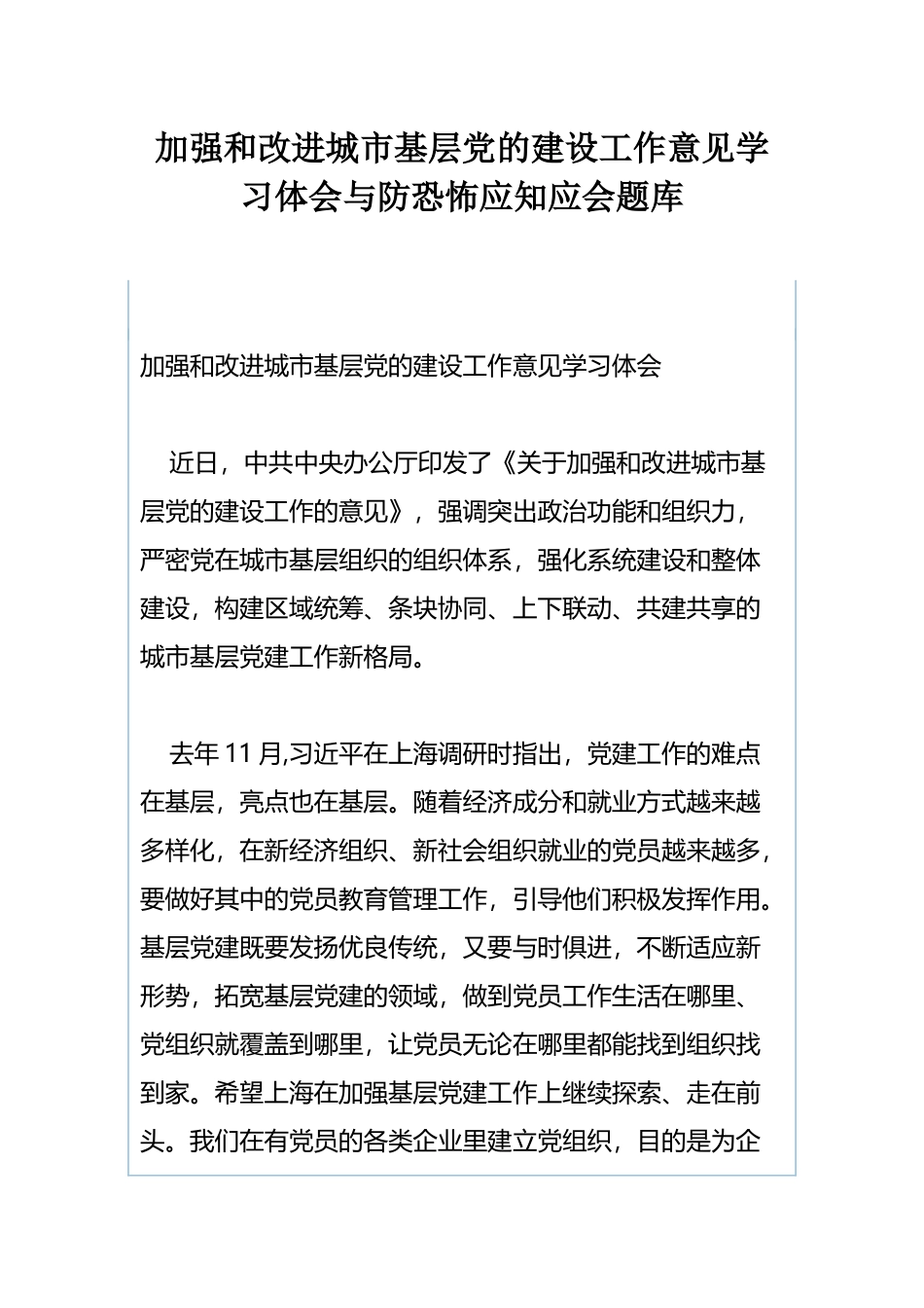 加强和改进城市基层党的建设工作意见学习体会与防恐怖应知应会题库.docx_第1页
