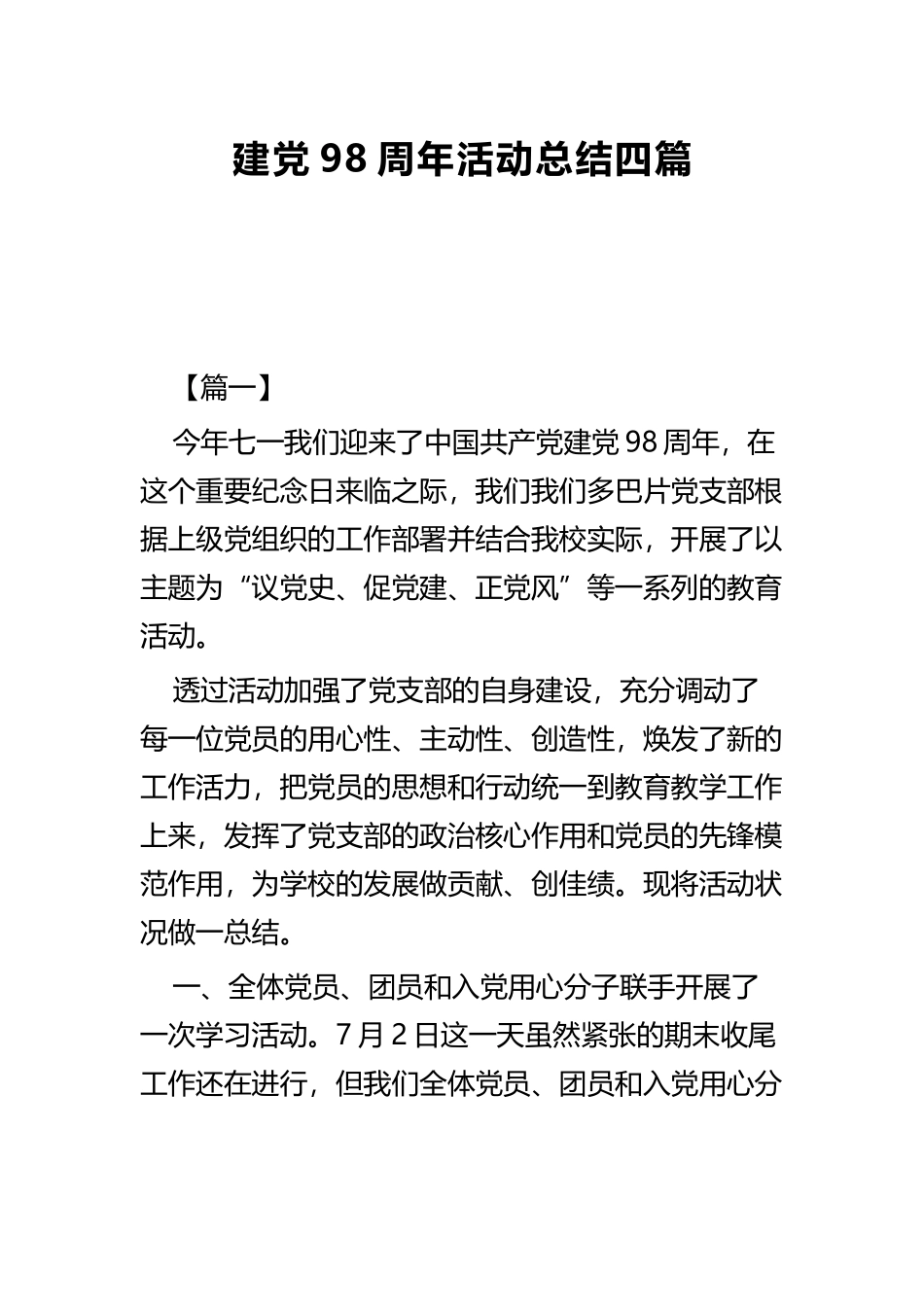 建党98周年活动总结四篇.docx_第1页