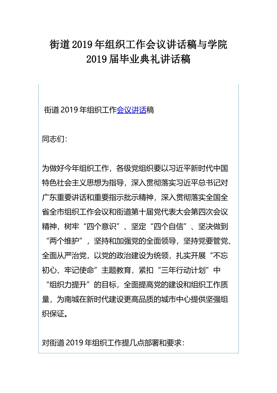 街道2019年组织工作会议讲话稿与学院2019届毕业典礼讲话稿.docx_第1页