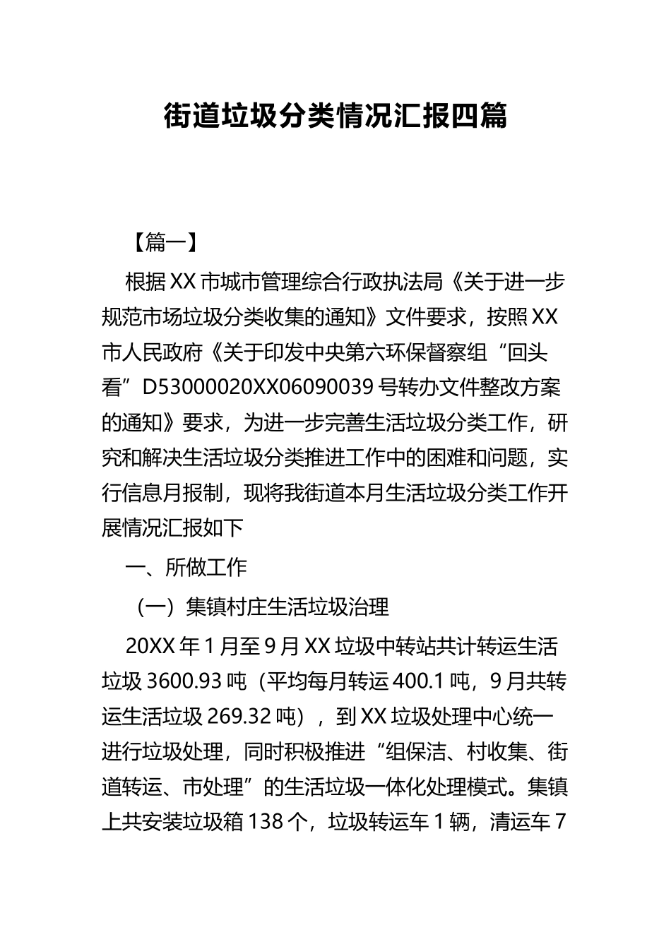 街道垃圾分类情况汇报四篇.docx_第1页