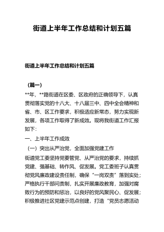街道上半年工作总结和计划五篇.docx