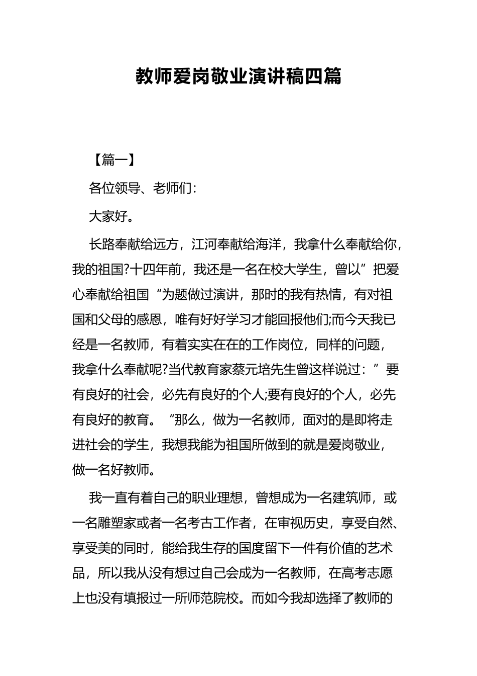 教师爱岗敬业演讲稿四篇.docx_第1页