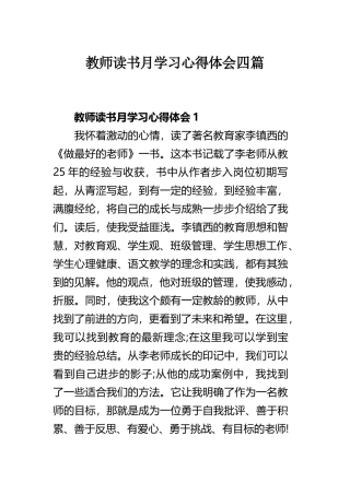 教师读书月学习心得体会四篇.docx