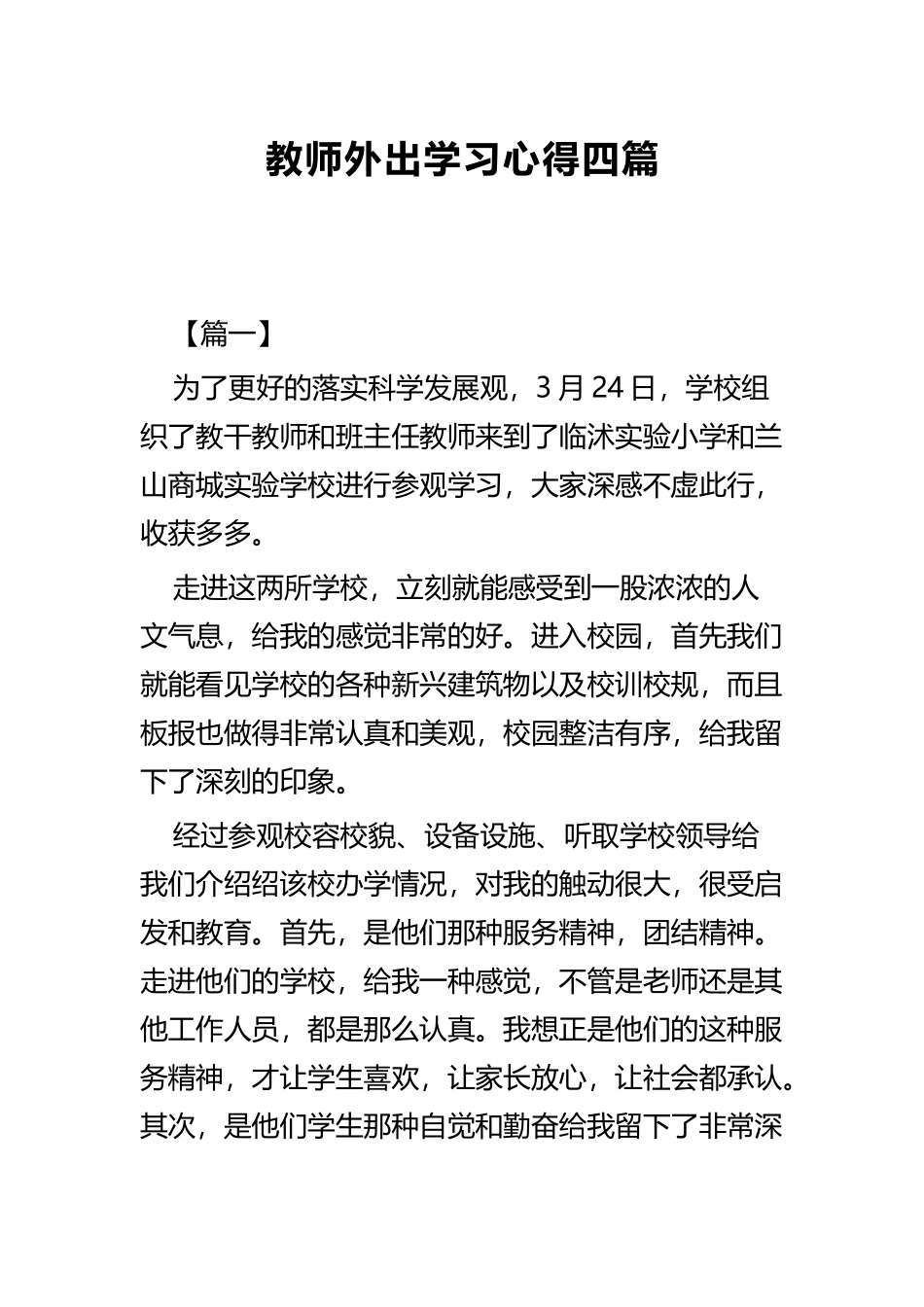 教师外出学习心得四篇.docx_第1页