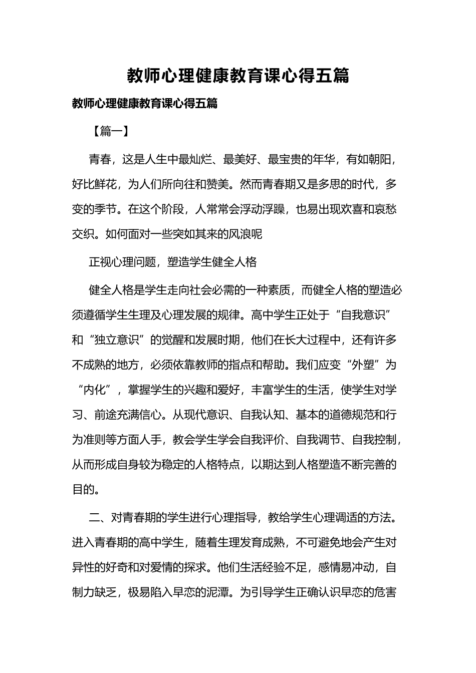 教师心理健康教育课心得五篇.docx_第1页