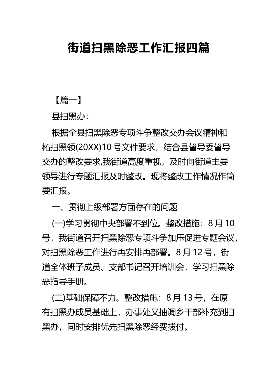 街道扫黑除恶工作汇报四篇.docx_第1页