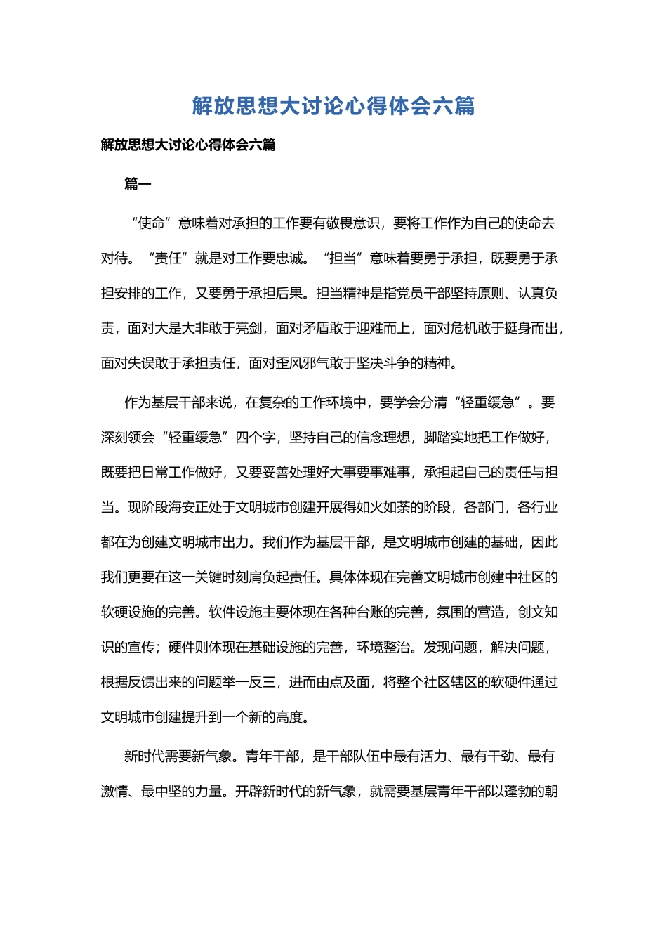 解放思想大讨论心得体会六篇.docx_第1页